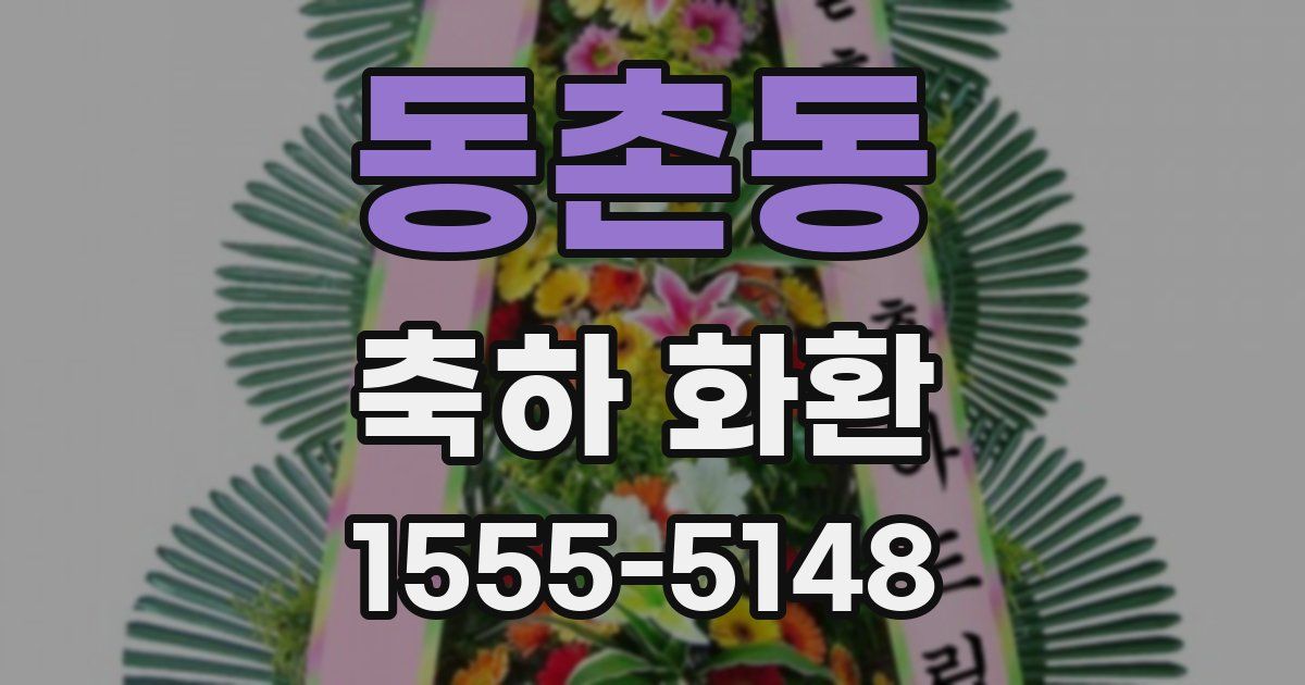 동촌동 축하 화환