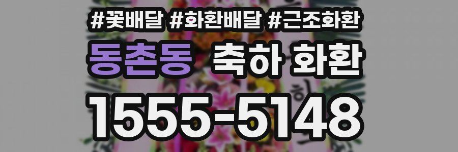 동촌동 축하 화환