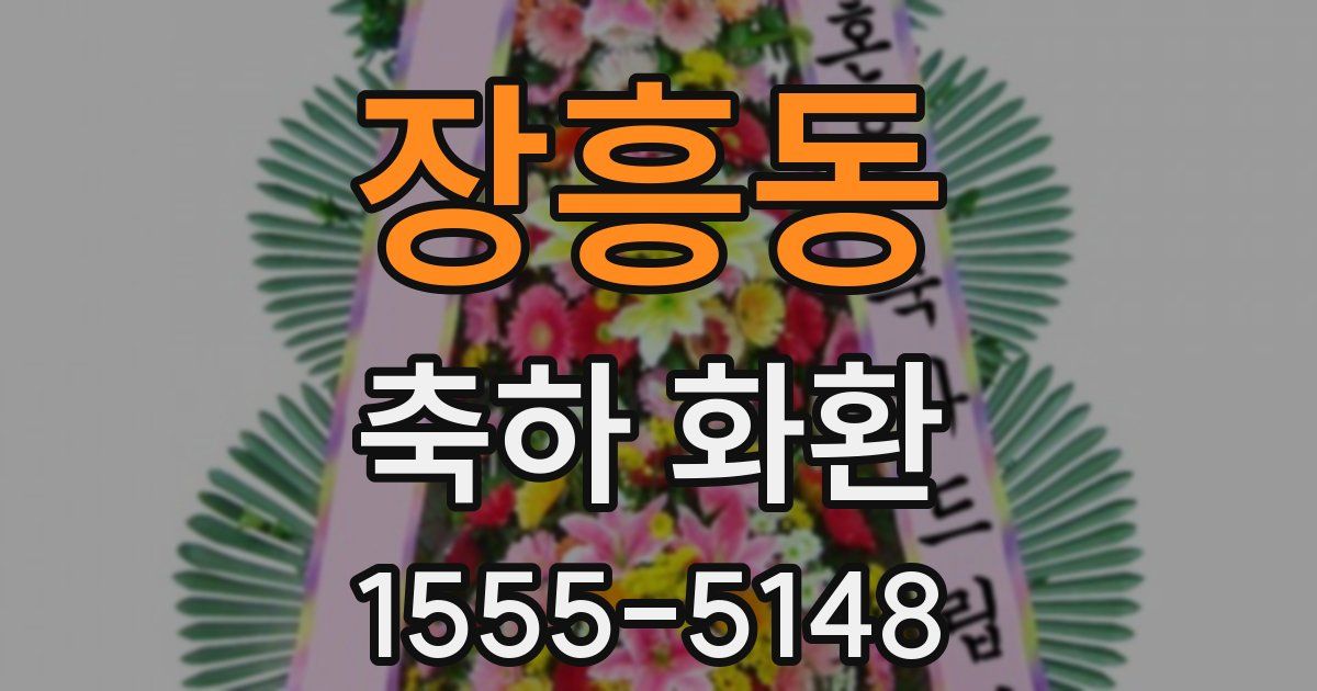 장흥동 축하 화환