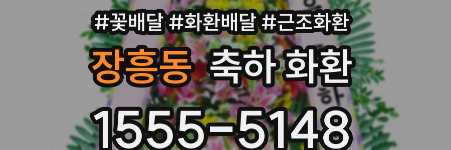 장흥동 축하 화환
