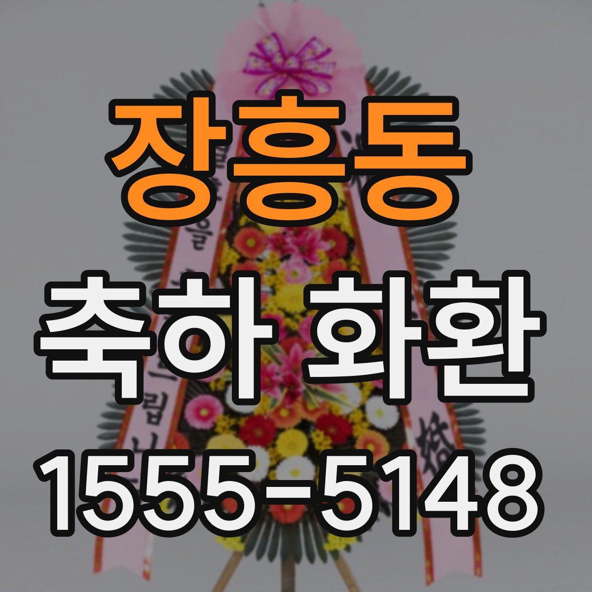 장흥동 축하 화환