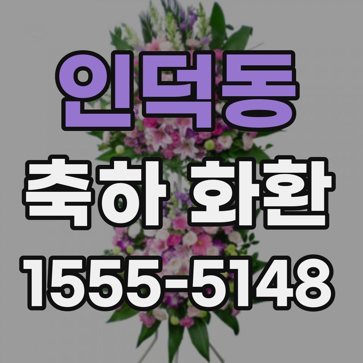 인덕동 축하 화환 배송 지연을 줄이는 방법