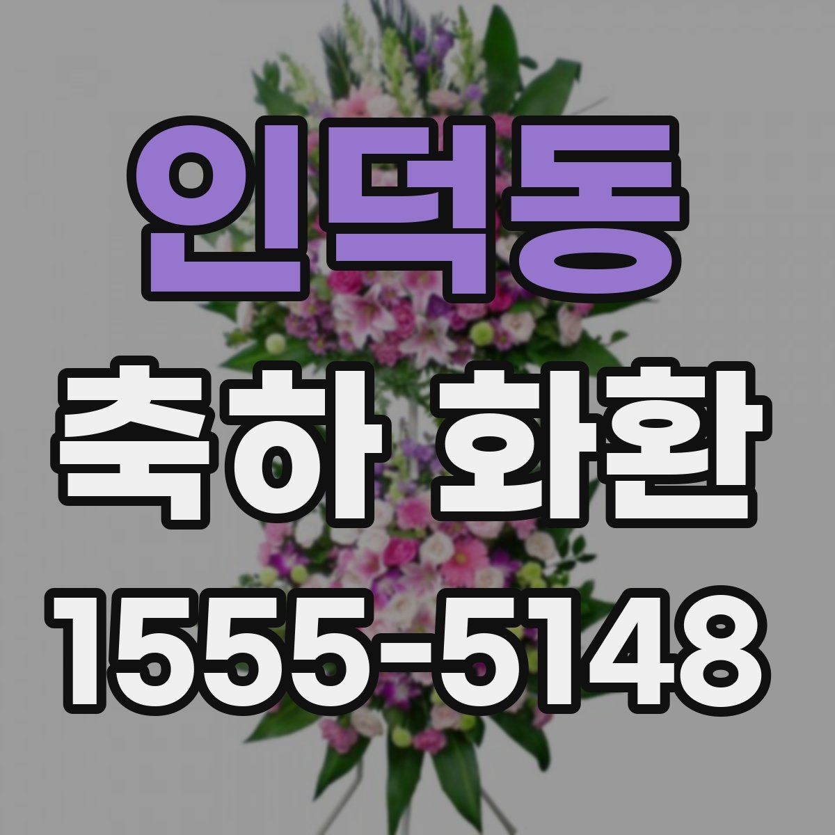 인덕동 축하 화환