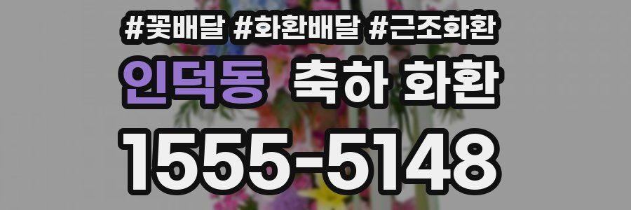 인덕동 축하 화환