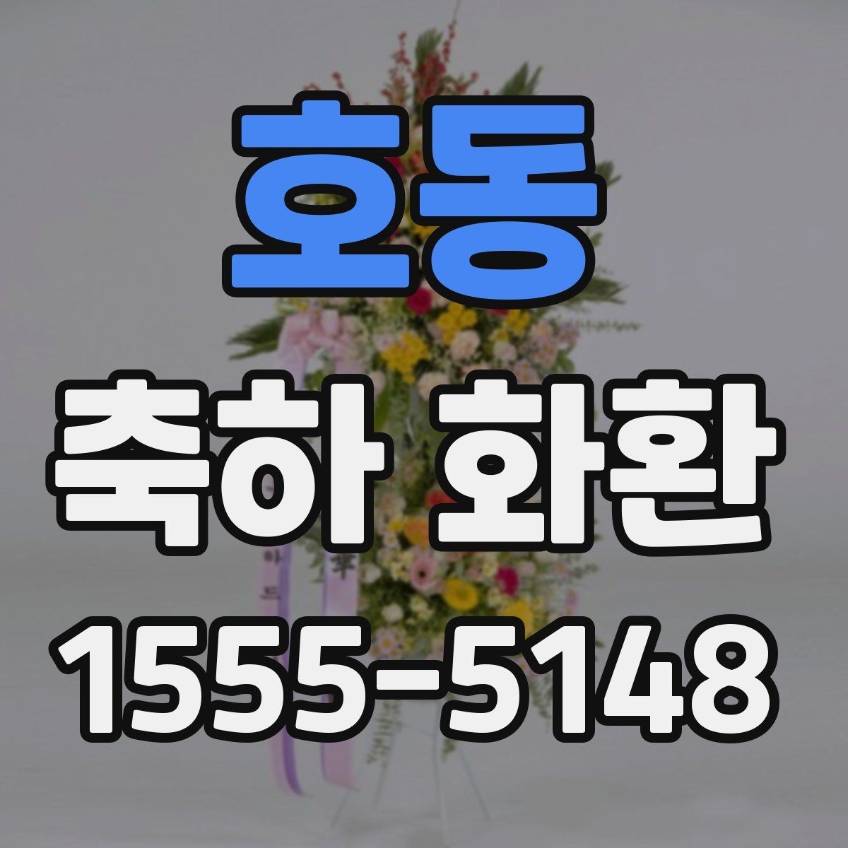 호동 축하 화환 업체 선택 시 비교할 요소