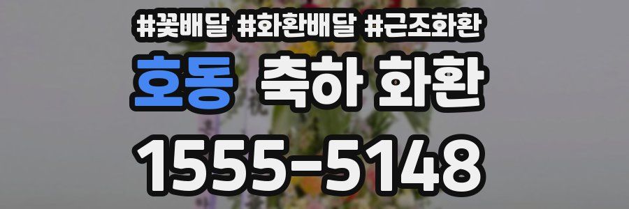 호동 축하 화환