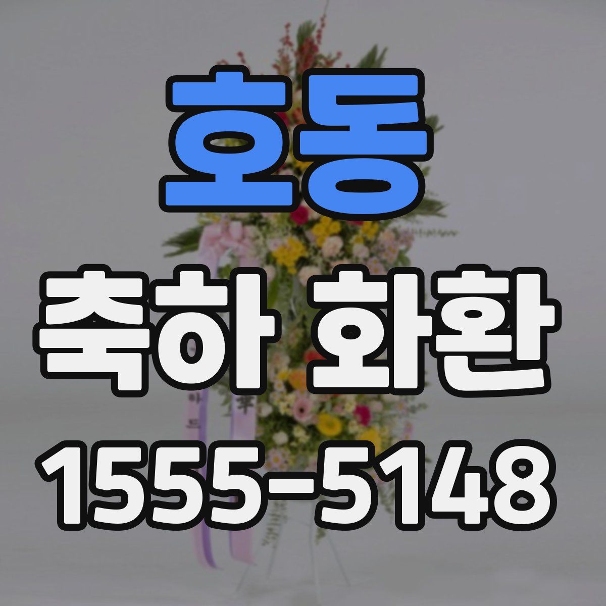 호동 축하 화환
