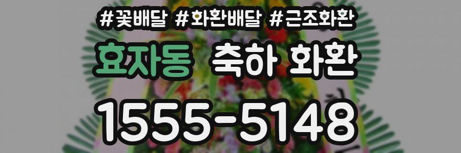 효자동 축하 화환