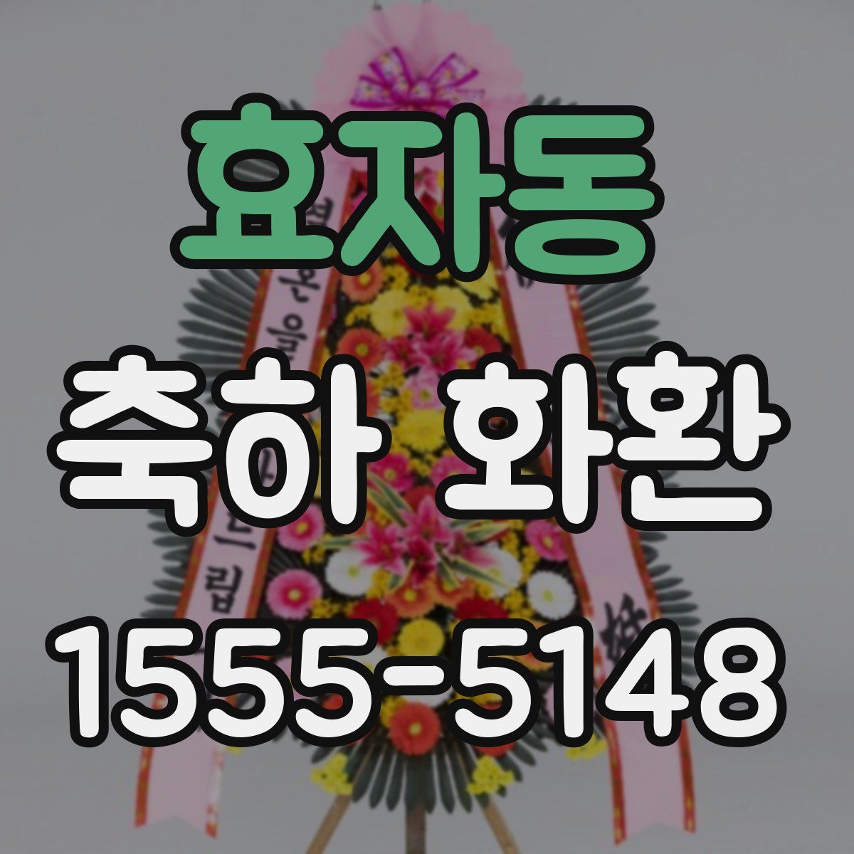 효자동 축하 화환
