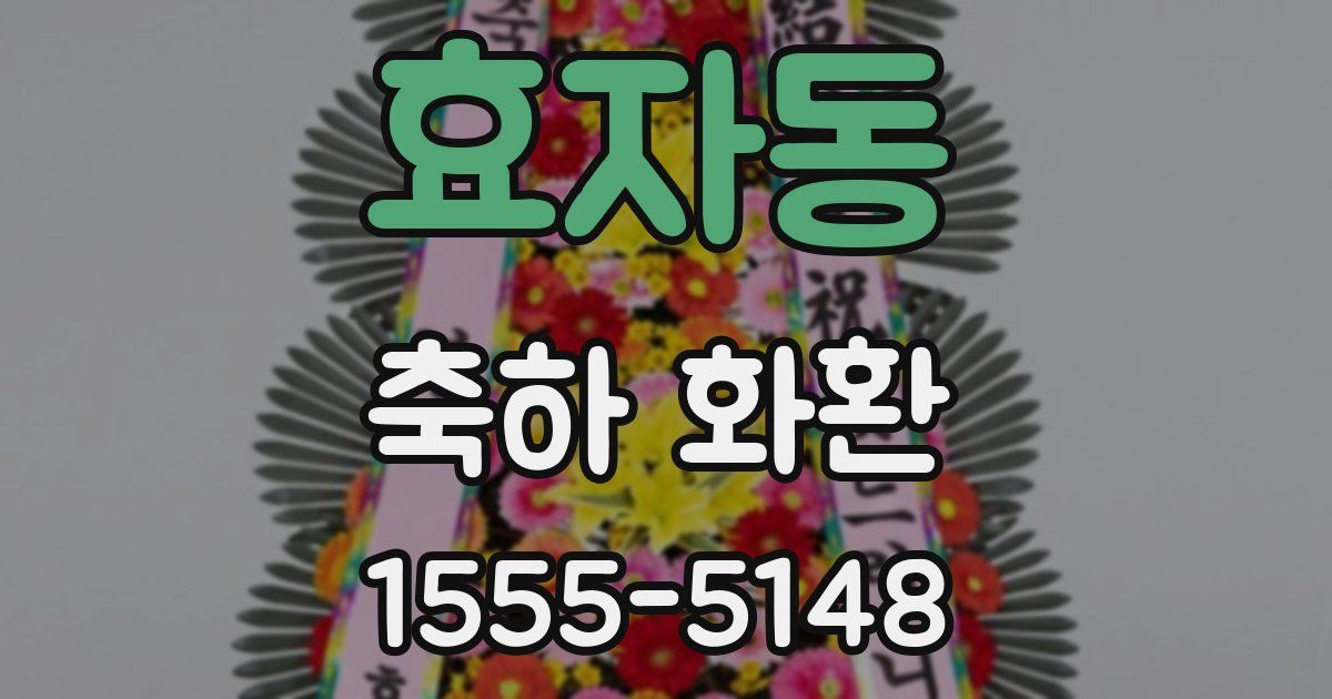 효자동 축하 화환