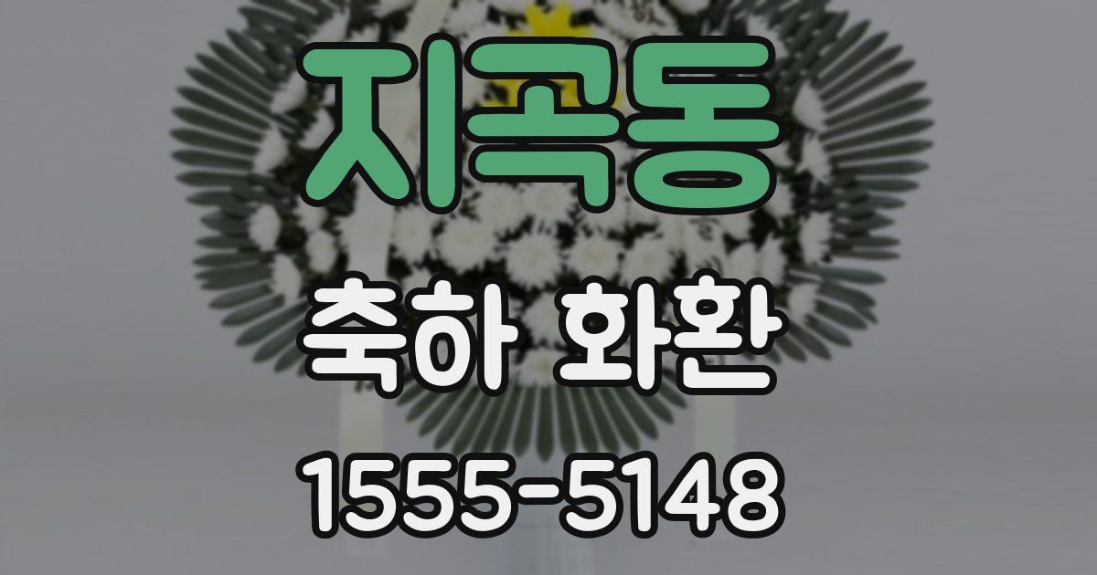 지곡동 축하 화환