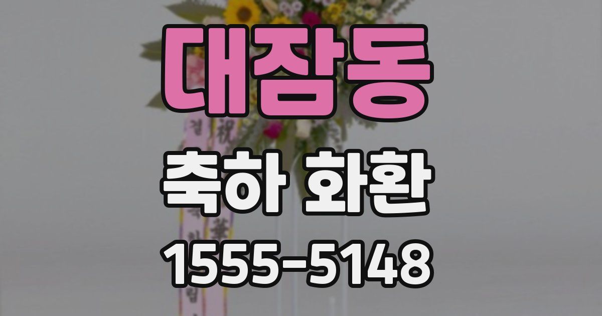 대잠동 축하 화환