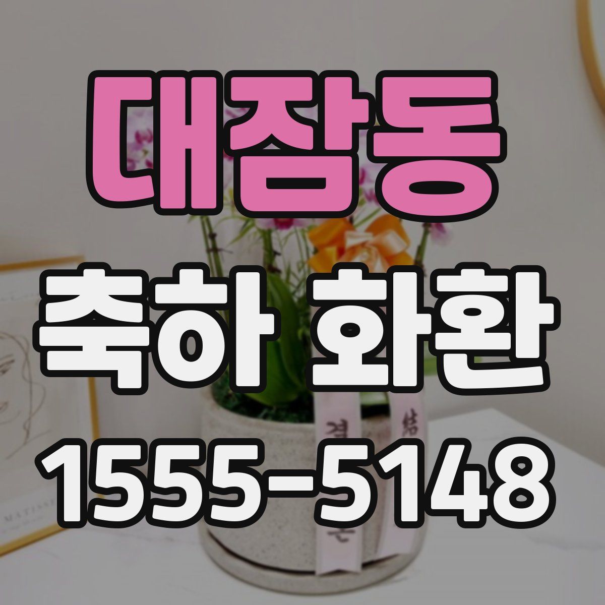 대잠동 축하 화환