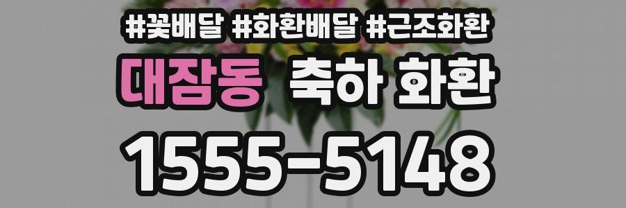 대잠동 축하 화환