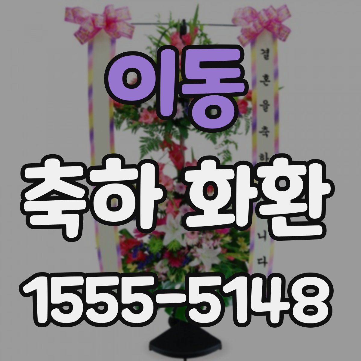 이동 축하 화환
