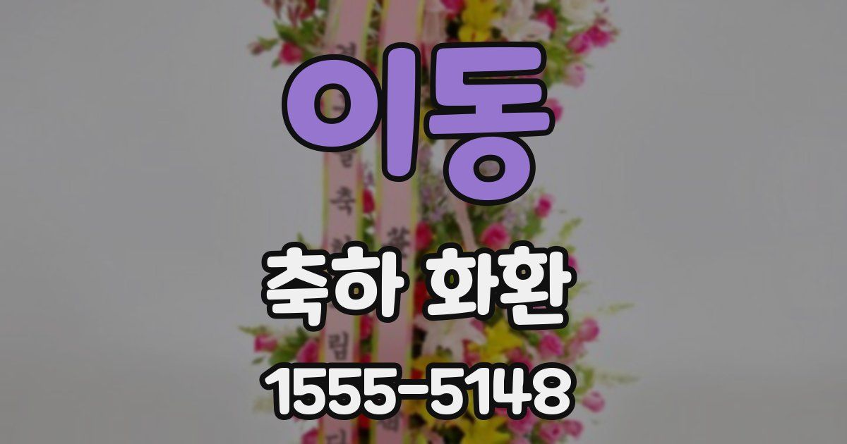 이동 축하 화환