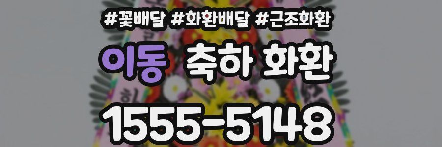 이동 축하 화환