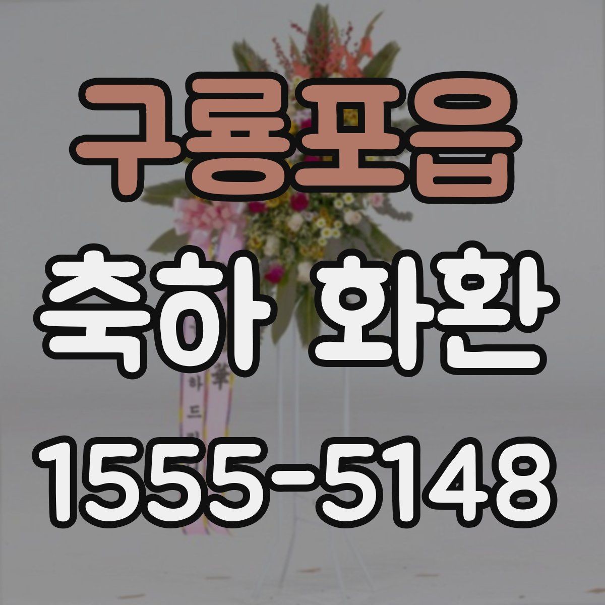 구룡포읍 축하 화환 비용과 만족도를 함께 보는 법