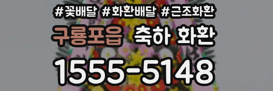 구룡포읍 축하 화환