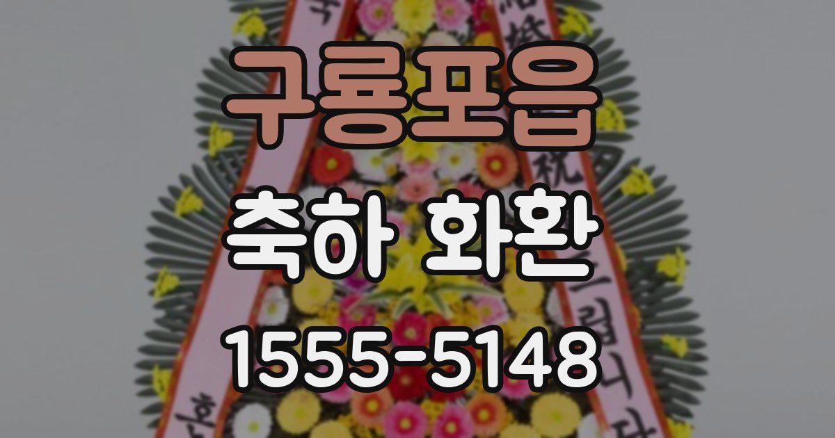 구룡포읍 축하 화환
