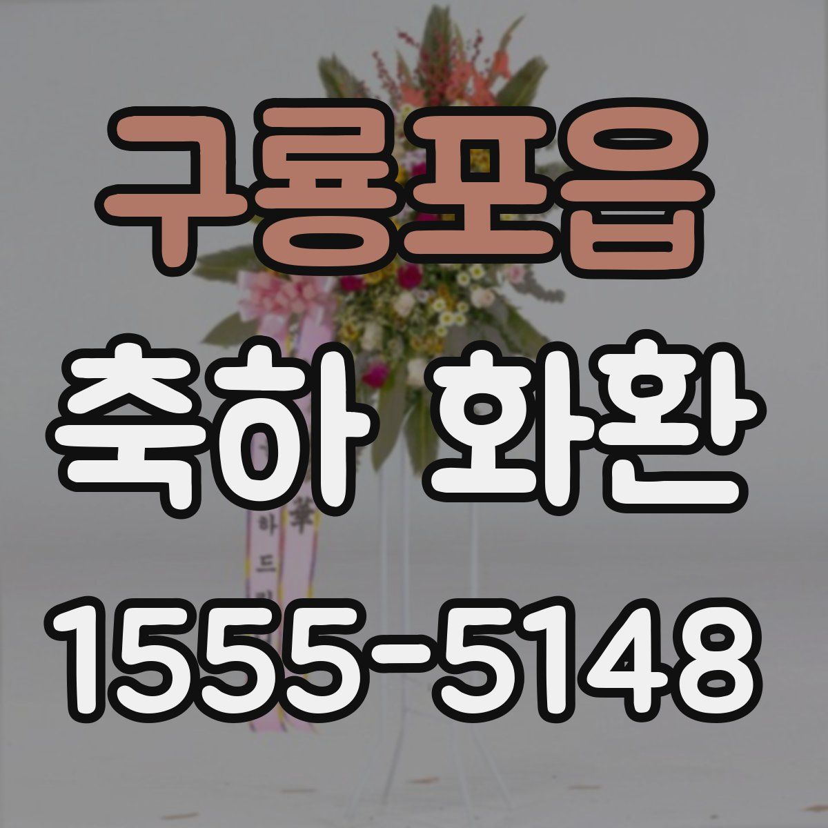 구룡포읍 축하 화환