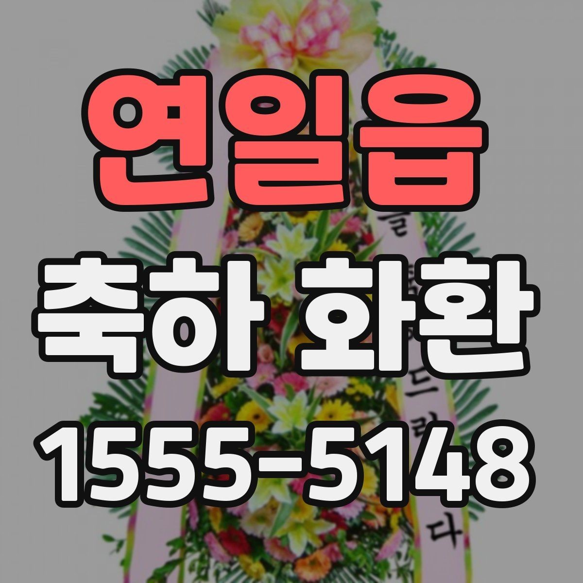 연일읍 축하 화환 배송 전 확인해야 할 연락처 정보
