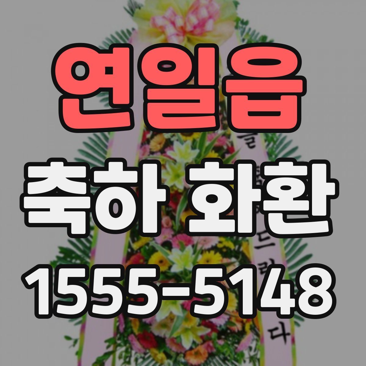연일읍 축하 화환