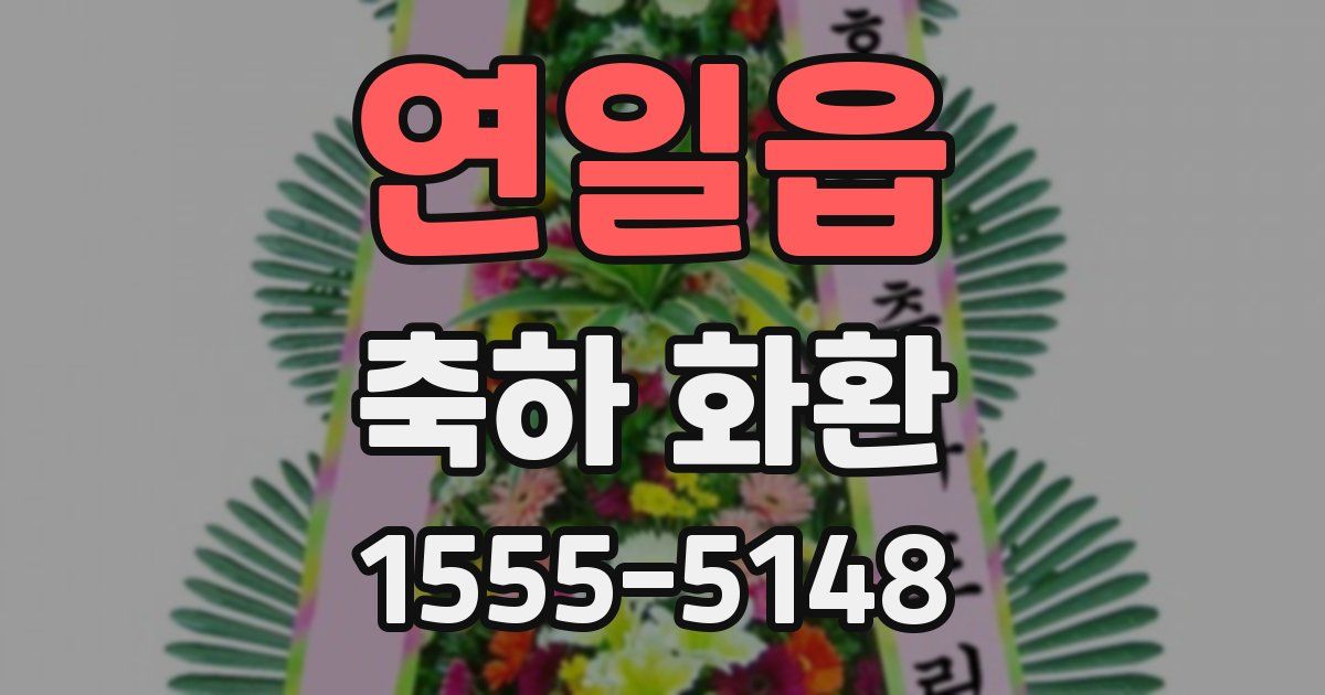 연일읍 축하 화환