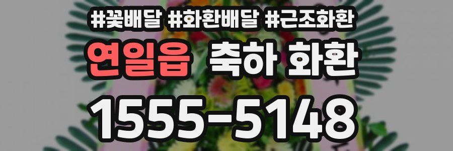 연일읍 축하 화환