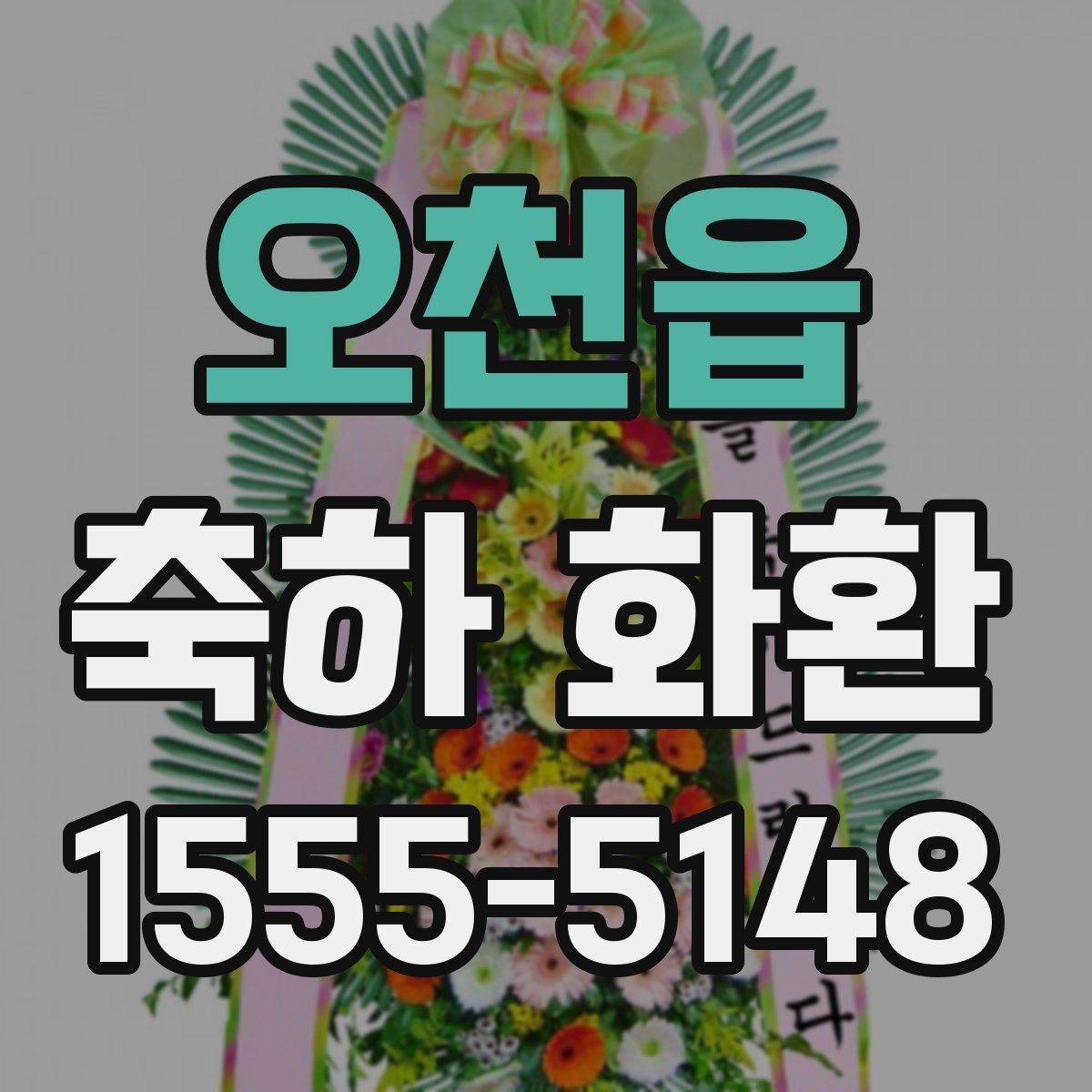 오천읍 축하 화환