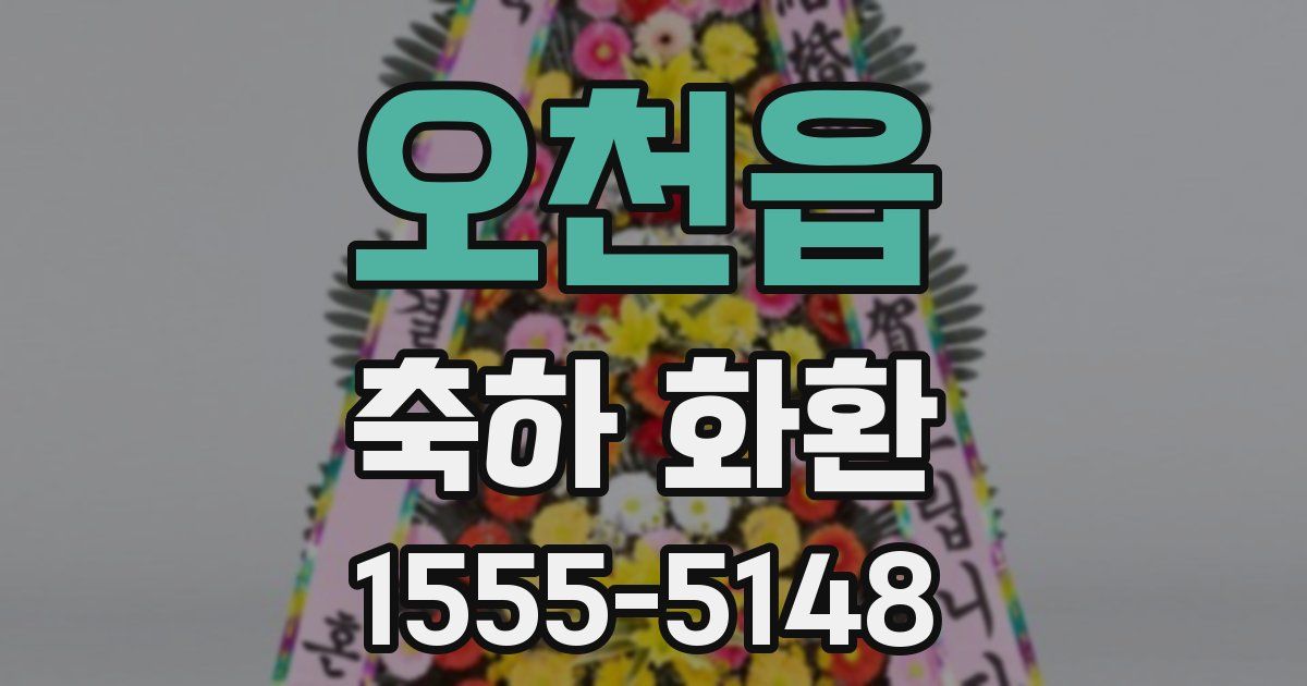 오천읍 축하 화환