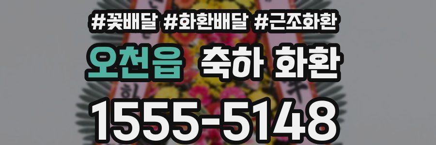 오천읍 축하 화환