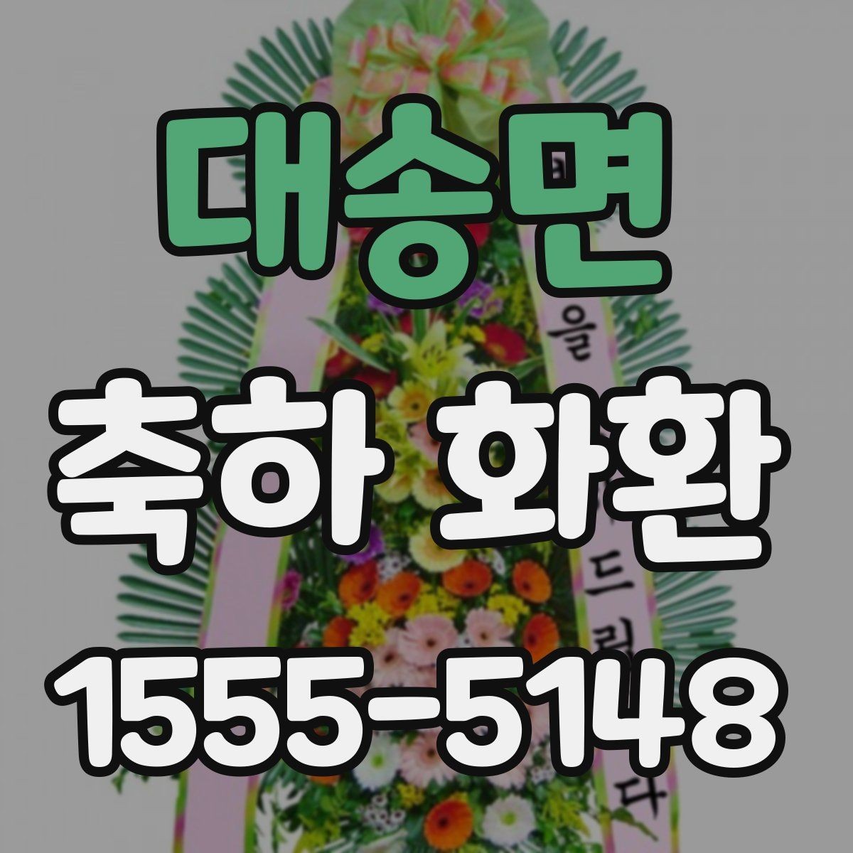 대송면 축하 화환 행사 성격에 맞추는 팁
