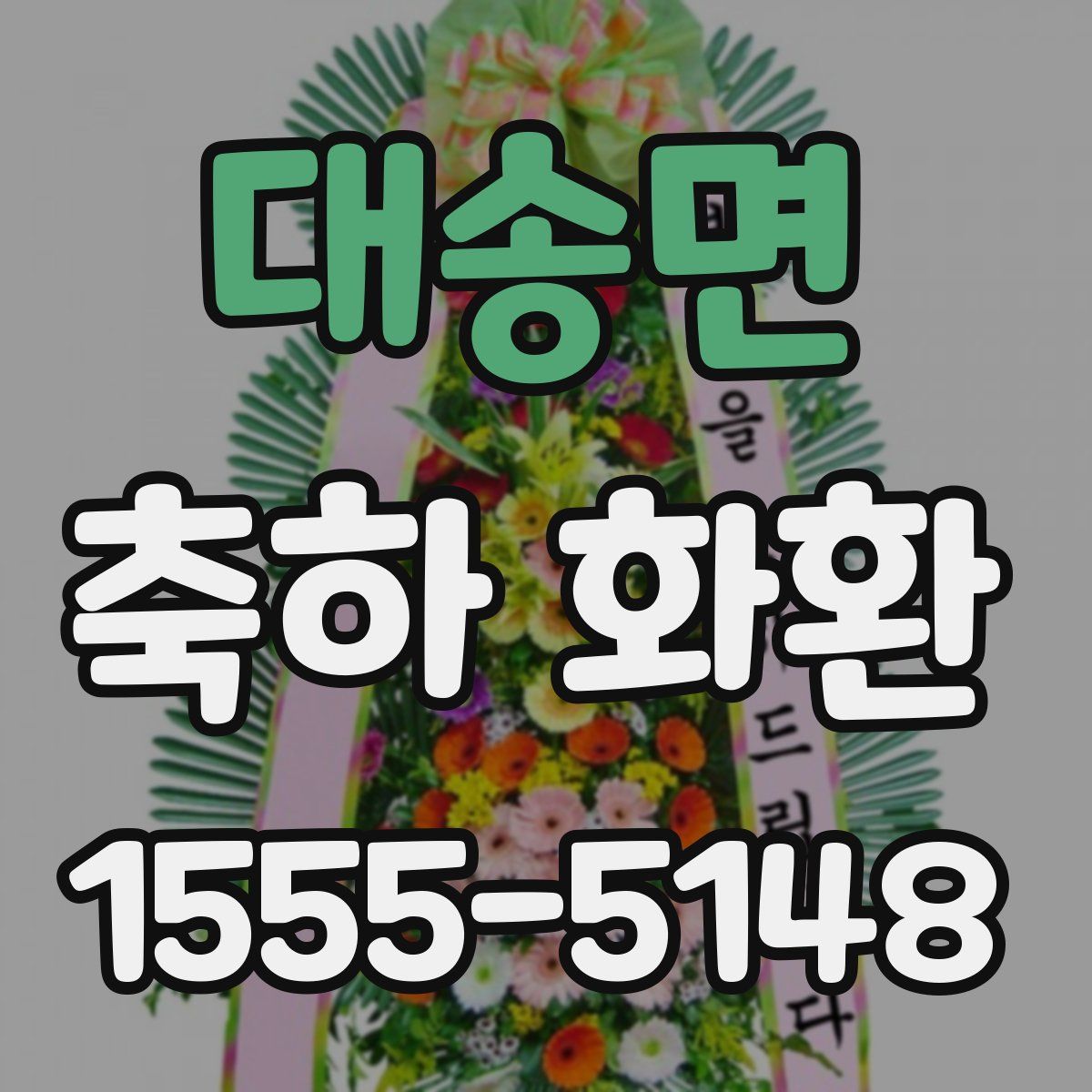 대송면 축하 화환