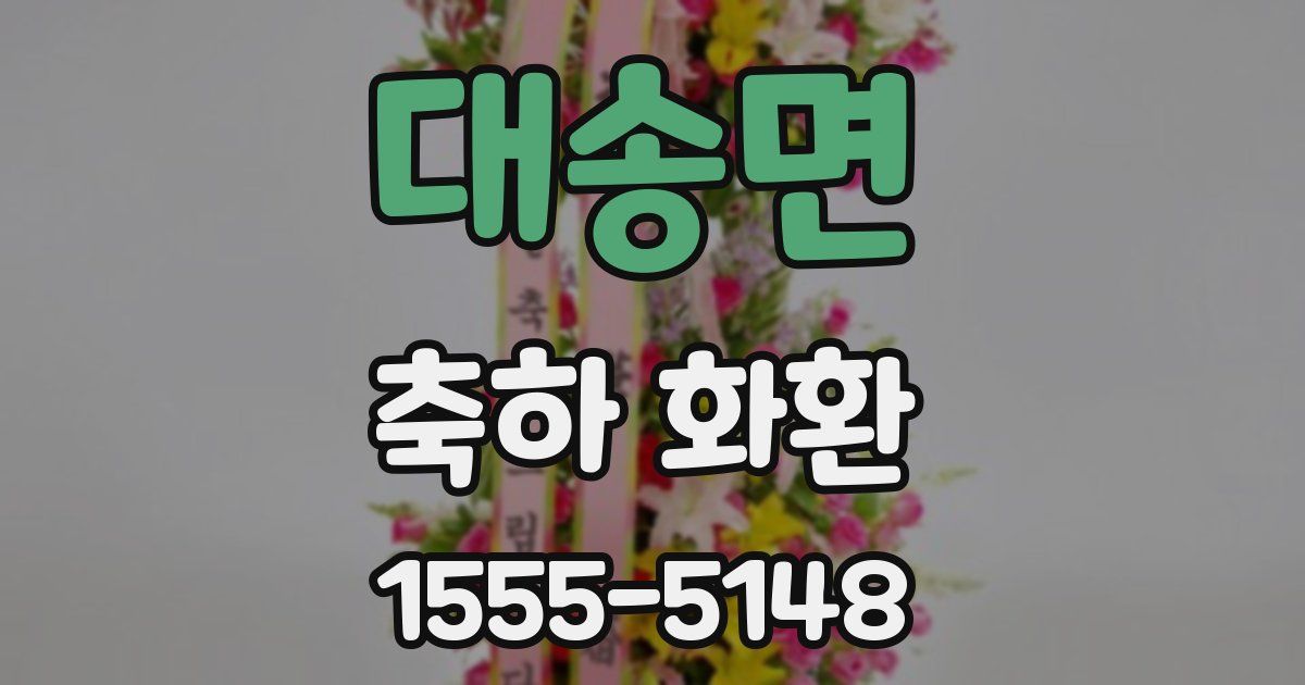 대송면 축하 화환