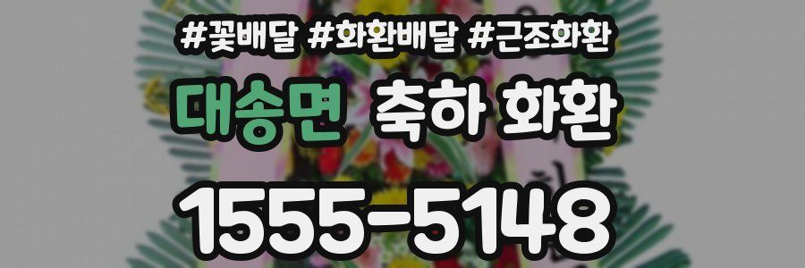 대송면 축하 화환