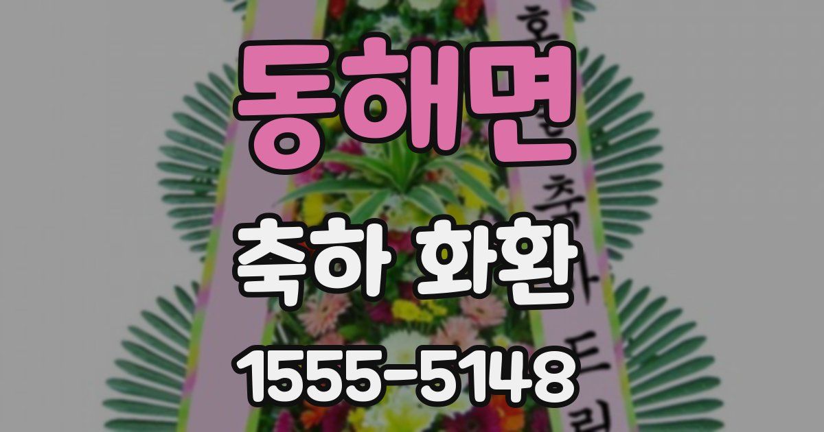동해면 축하 화환