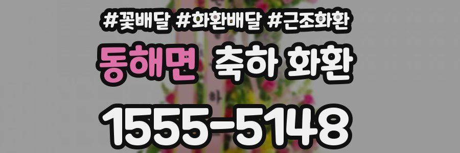 동해면 축하 화환