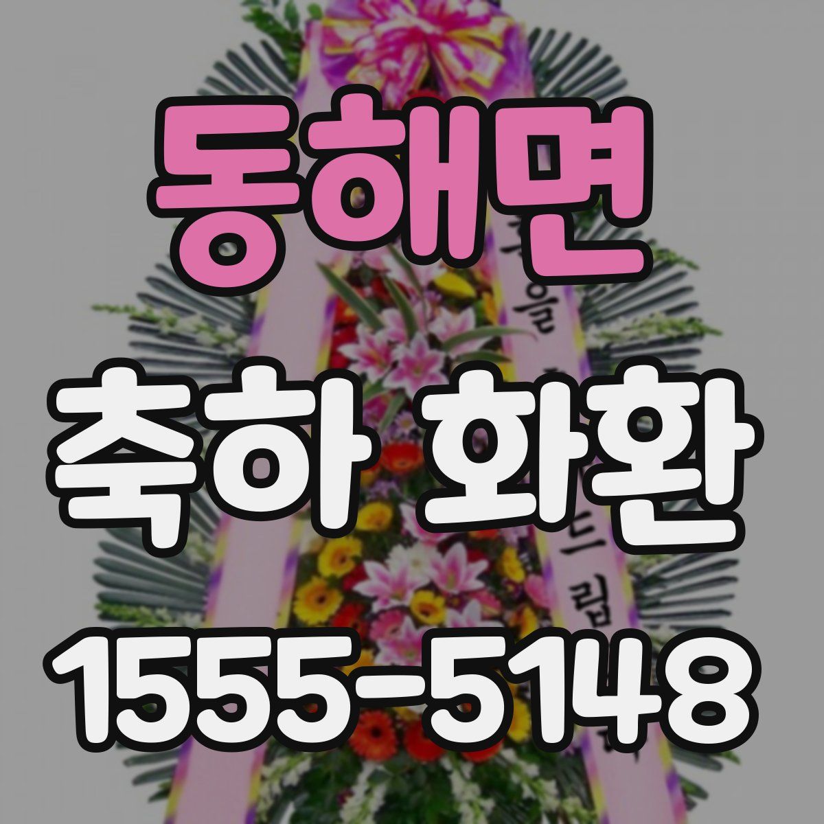 동해면 축하 화환