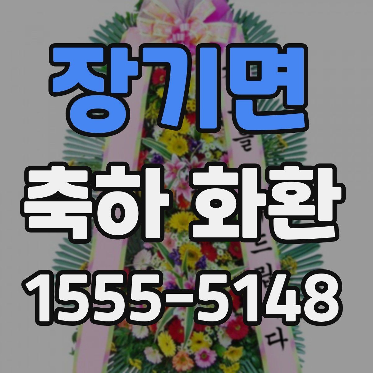 장기면 축하 화환 고급스럽게 보이는 요소