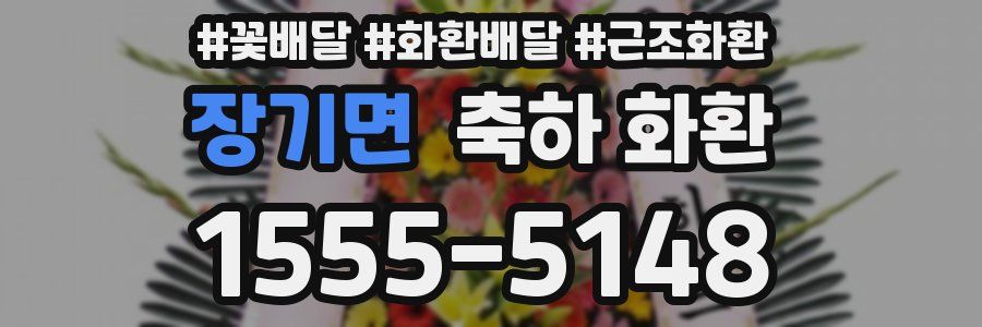 장기면 축하 화환