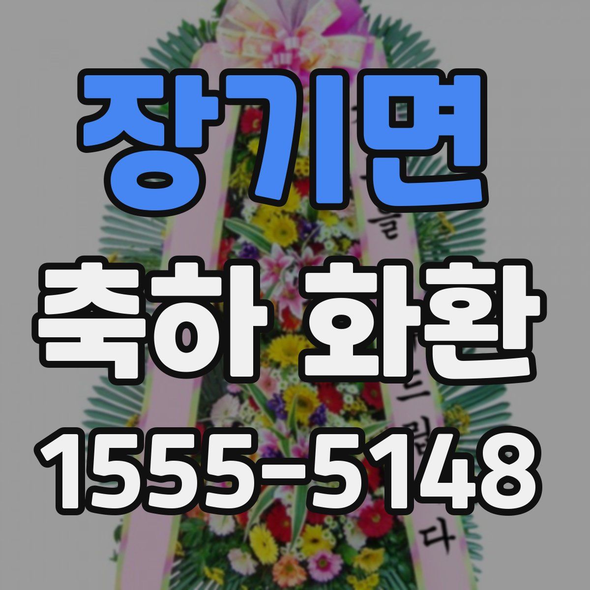 장기면 축하 화환