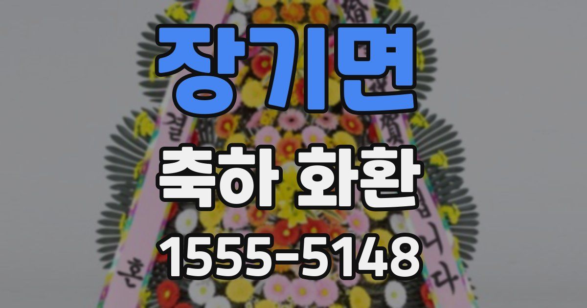 장기면 축하 화환