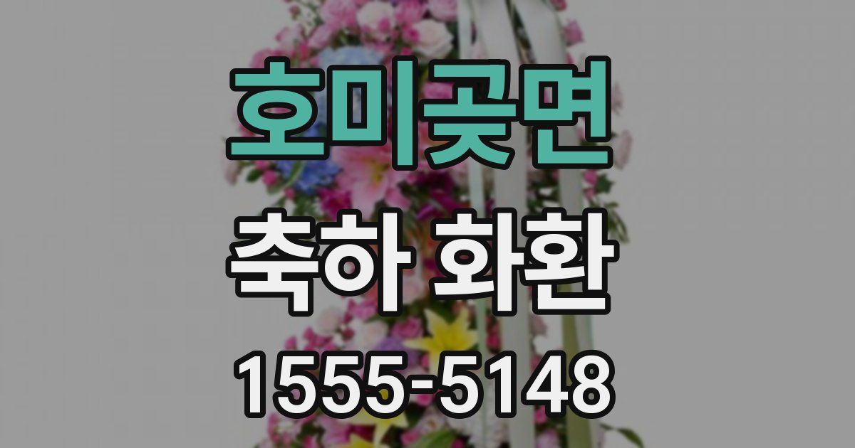 호미곶면 축하 화환