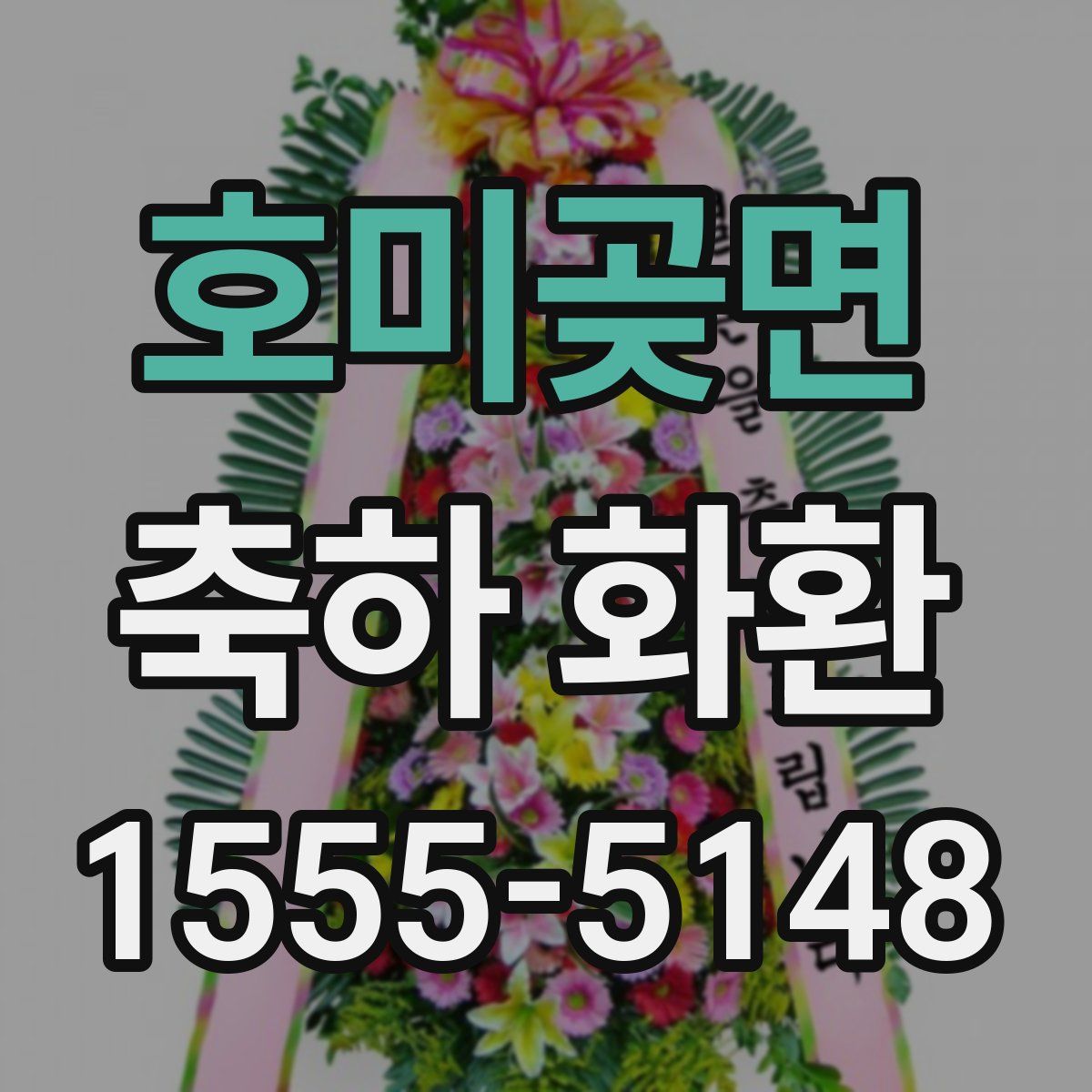 호미곶면 축하 화환