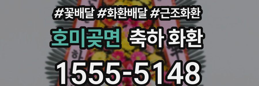 호미곶면 축하 화환