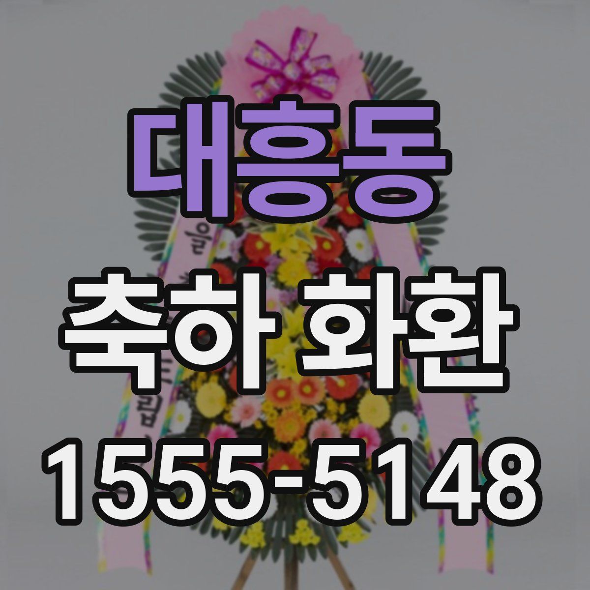 대흥동 축하 화환