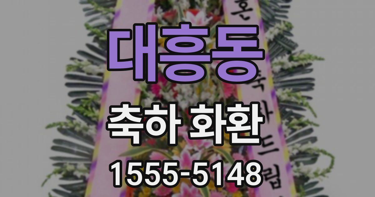 대흥동 축하 화환