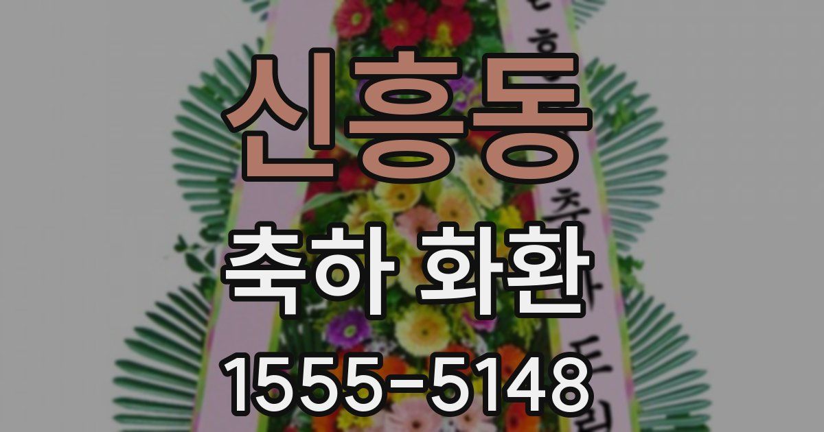 신흥동 축하 화환