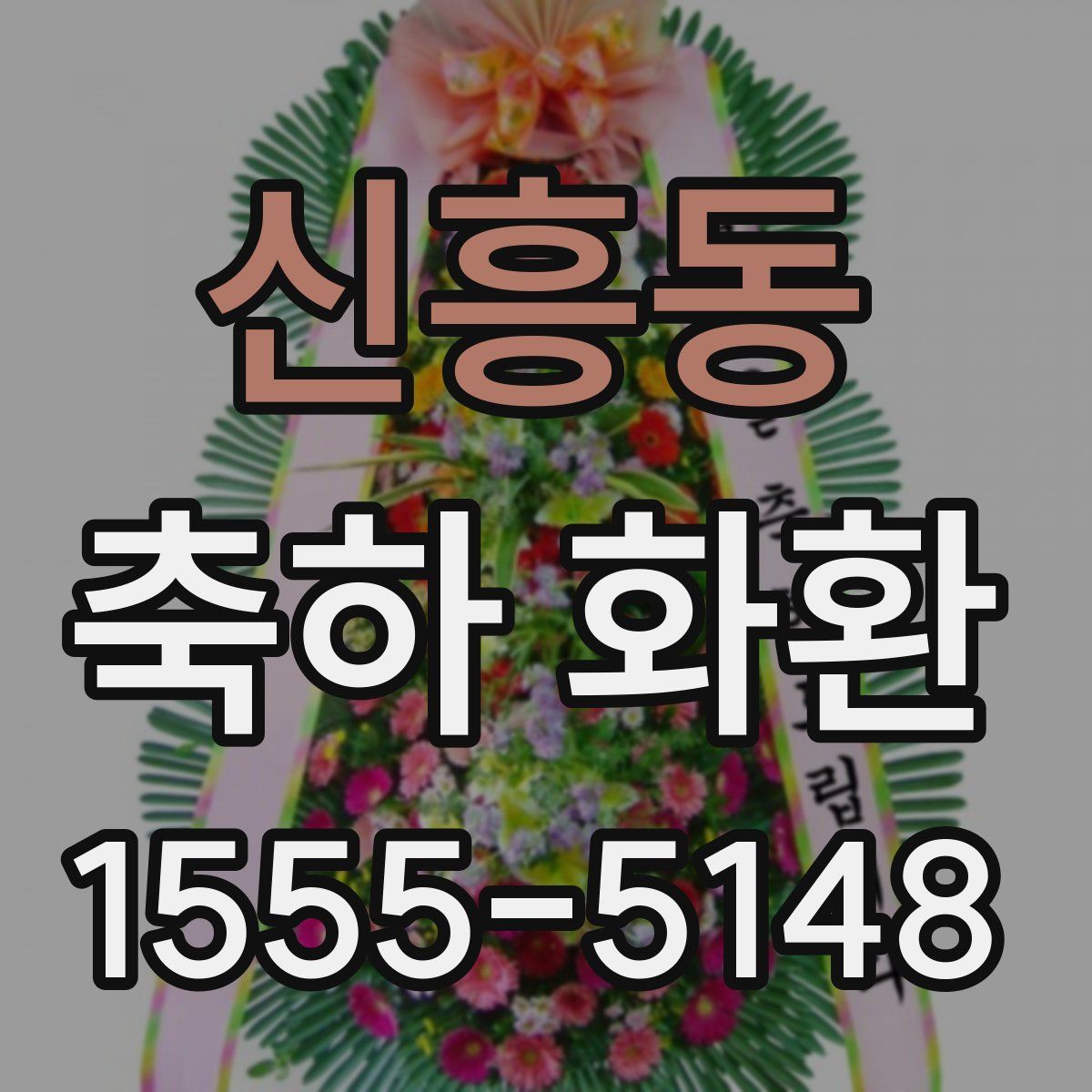 신흥동 축하 화환